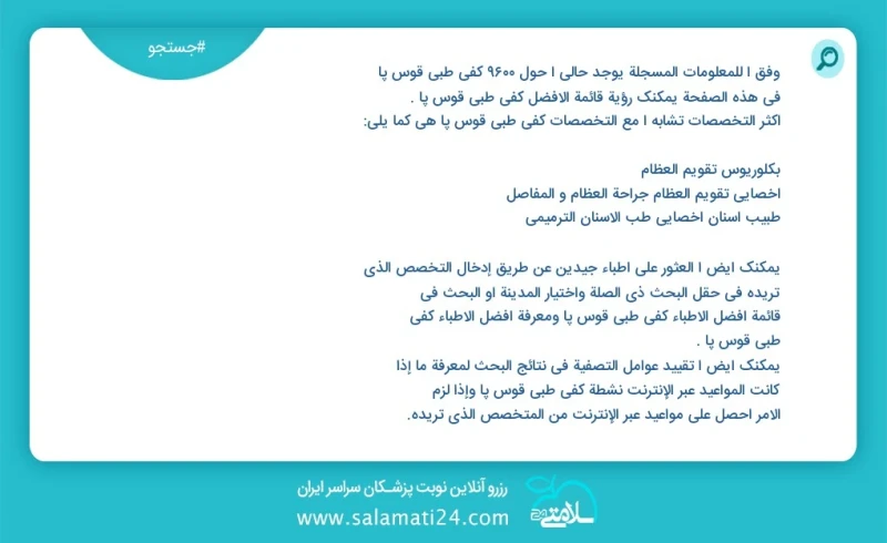 کفی طبی قوس پا در این صفحه می توانید نوبت بهترین کفی طبی قوس پا را مشاهده کنید مشابه ترین تخصص ها به تخصص کفی طبی قوس پا در زیر آمده است متخ...